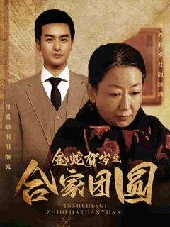 金蛇贺岁之合家团圆