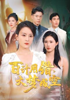 百计用错大梦成空