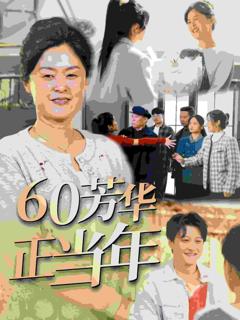 60芳华正当年