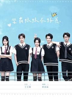 学霸妹妹不好惹