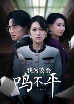 《我为婆婆鸣不平》