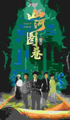 《重生之山河图》