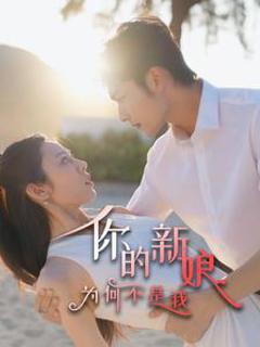 你的新娘为何不是我