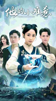 他的小难惹