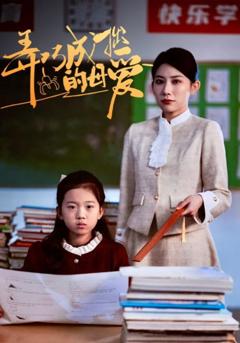 弄巧成拙的母爱