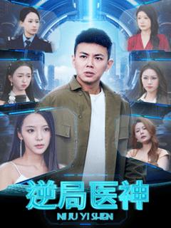 《逆局医神》