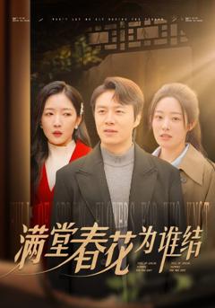 满堂春花为谁结