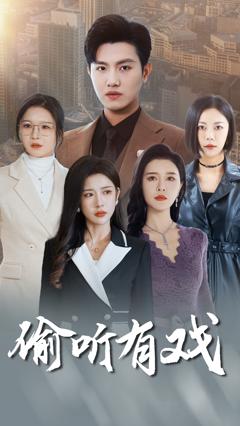 偷听有戏