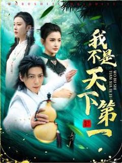 我不是天下第一