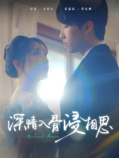 深情入骨浸相思