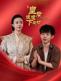 皇后娘娘下农村