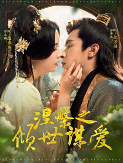 涅槃之倾世谋爱