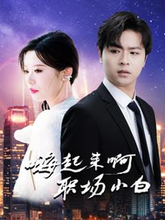 嗨起来啊职场小白