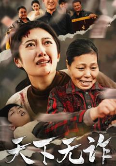 天下无诈 短剧版