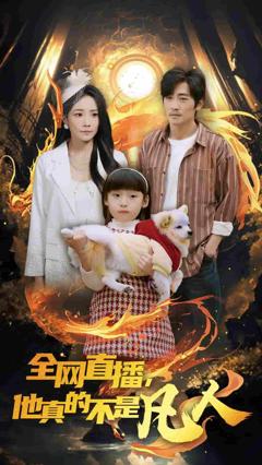 全网直播他真的不是凡人