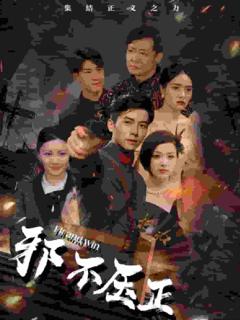 邪不压正 短剧版