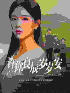 许你良辰岁岁安