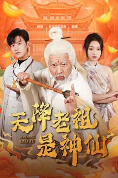 《天降老祖是神仙》