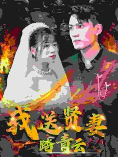 我送贤妻踏青云