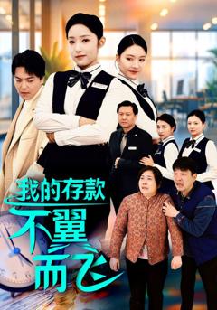 我的存款不翼而飞