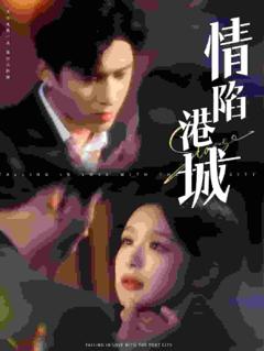 情陷港城