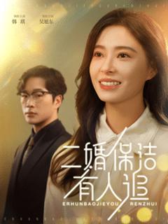 二婚保洁有人追