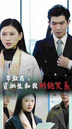 毕业后资助生和我断绝关系