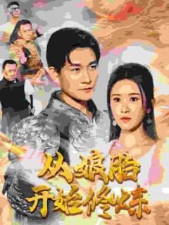 从娘胎开始修炼