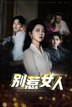 别惹女人
