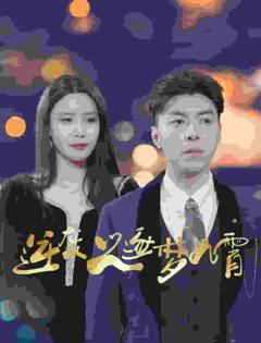 逆袭之逐梦九霄