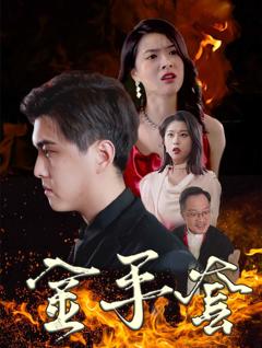 金手套 短剧版