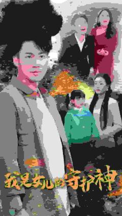 我是女儿的守护神