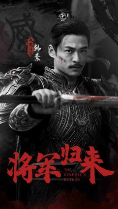 《将军归来》