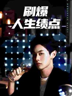 刷爆人生绩点
