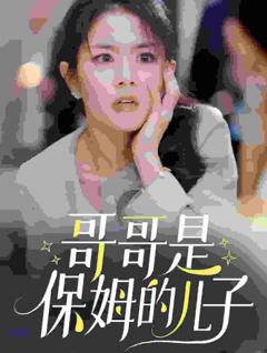 哥哥是保姆的儿子