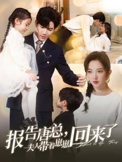 报告唐总夫人带着崽崽回来了