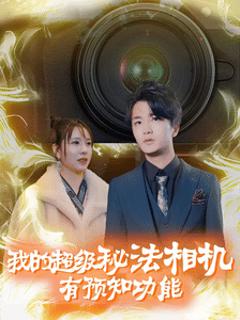 我的超级秘法相机有预知功能