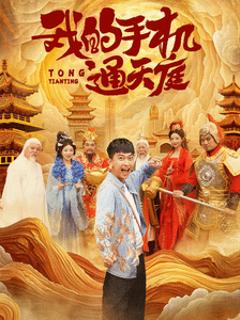 《我的手机通天庭》