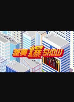 我要爆Show