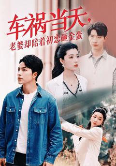 车祸当天，老婆却陪着初恋砸金蛋