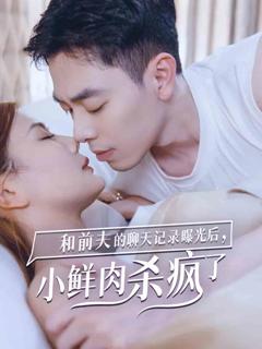 和前夫的聊天记录曝光后，小鲜肉他杀疯了