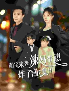 萌宝来袭辣妈带崽炸了宫氏集团