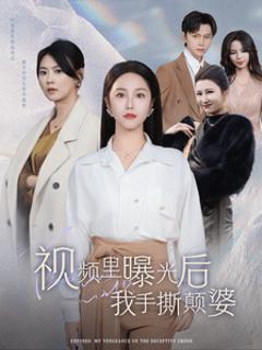 视频里曝光后我手撕颠婆