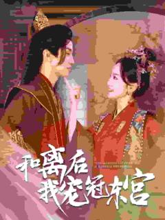 和离后我宠冠东宫