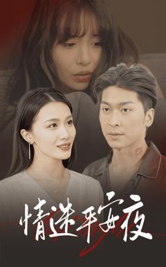 情迷平安夜