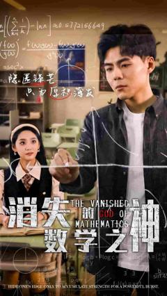 消失的数学之神