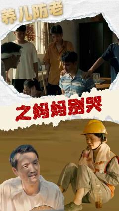 养儿防老之妈妈别哭