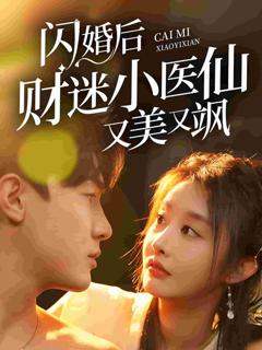 闪婚后财迷小医仙又美又飒
