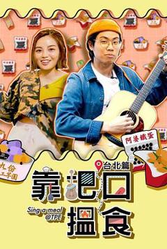 靠把口搵食粤语