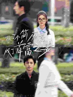 投了个简历一不小心成了首富之妻